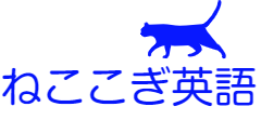 ねここぎ英語